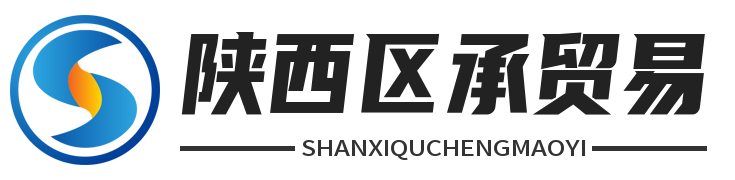 陕西区承贸易有限公司